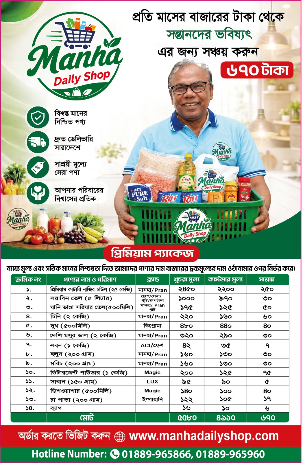 প্রিমিয়াম প্যাকেজ- ৫,৫৮০ টাকার প্যাকেজ মাত্র ৪,৯১০ টাকায়!